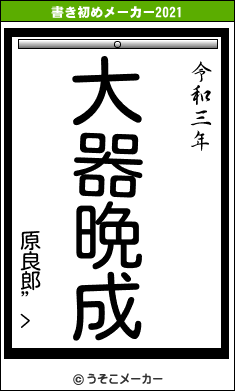 原良郎”>の書き初めメーカー結果