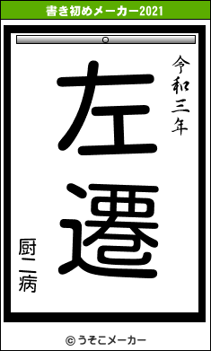 厨二病の書き初めメーカー結果