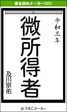 及川宗佑の書き初めメーカー結果