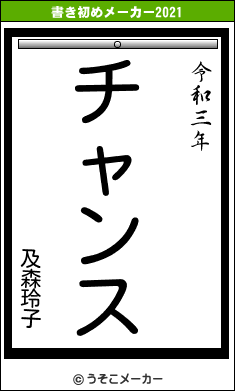 及森玲子の書き初めメーカー結果