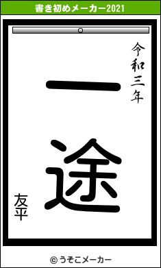 友平の書き初めメーカー結果