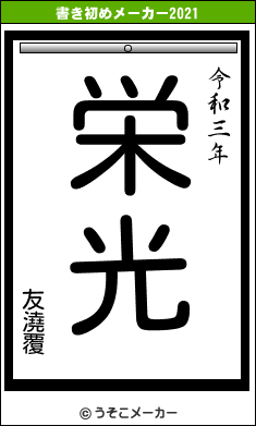 友澆覆の書き初めメーカー結果