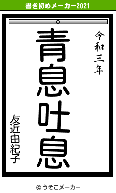 友近由紀子の書き初めメーカー結果