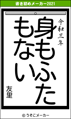 友里の書き初めメーカー結果