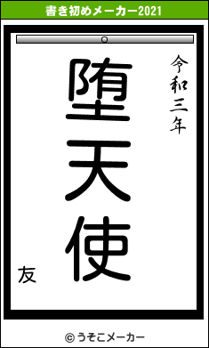 友の書き初めメーカー結果