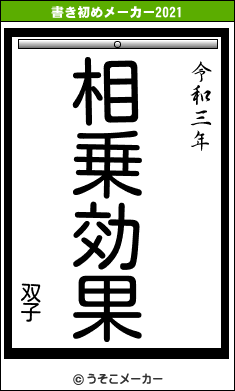 双子の書き初めメーカー結果