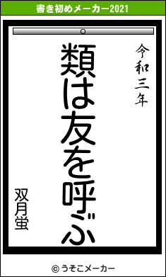 双月蛍の書き初めメーカー結果