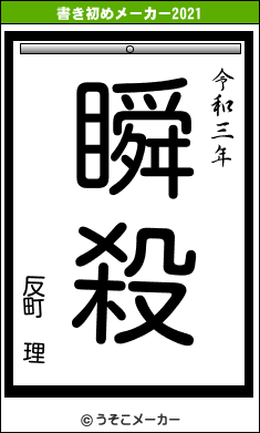 反町 理の書き初めメーカー結果