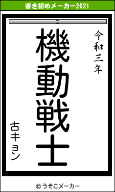 古キョンの書き初めメーカー結果