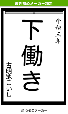 古明地こいしの書き初めメーカー結果