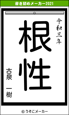 古泉　一樹の書き初めメーカー結果