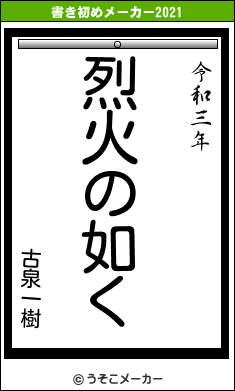 古泉一樹の書き初めメーカー結果