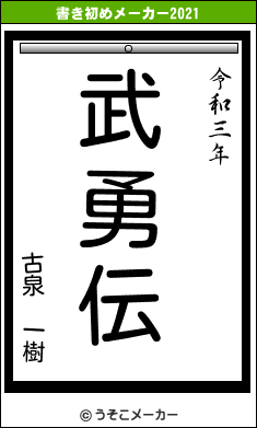 古泉 一樹の書き初めメーカー結果