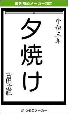 古田広紀の書き初めメーカー結果