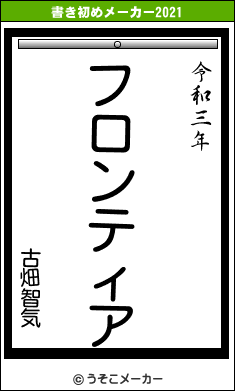古畑智気の書き初めメーカー結果