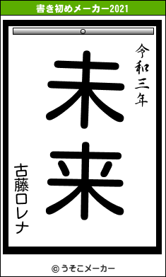 古藤ロレナの書き初めメーカー結果