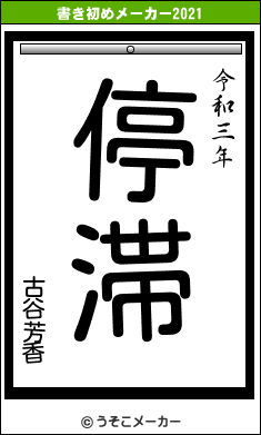 古谷芳香の書き初めメーカー結果