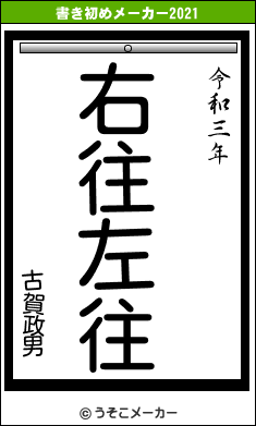 古賀政男の書き初めメーカー結果