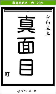 叮の書き初めメーカー結果