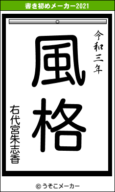 右代宮朱志香の書き初めメーカー結果