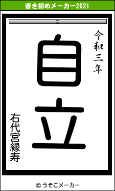 右代宮縁寿の書き初めメーカー結果