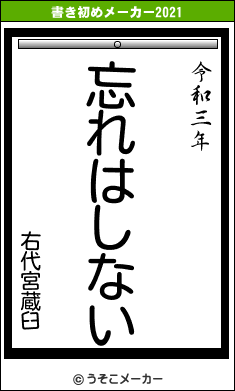 右代宮蔵臼の書き初めメーカー結果