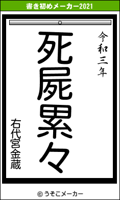 右代宮金蔵の書き初めメーカー結果