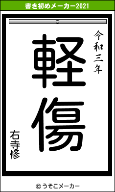右寺修の書き初めメーカー結果