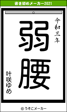 叶咲ゆめの書き初めメーカー結果