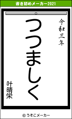 叶晴栄の書き初めメーカー結果