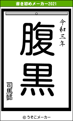 司馬懿の書き初めメーカー結果