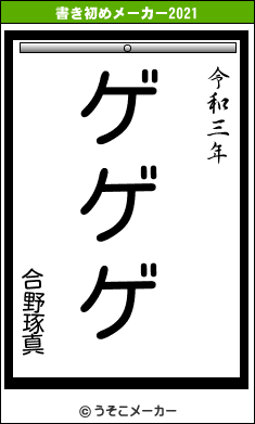合野琢真の書き初めメーカー結果