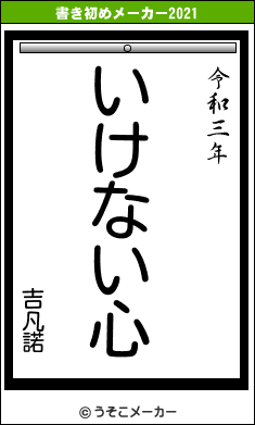 吉凡諾の書き初めメーカー結果