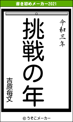 吉原毎文の書き初めメーカー結果