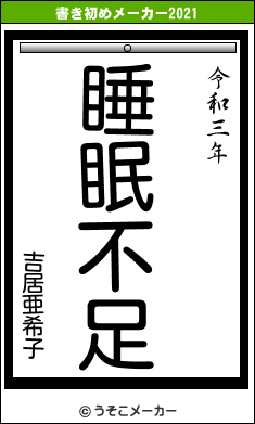 吉居亜希子の書き初めメーカー結果