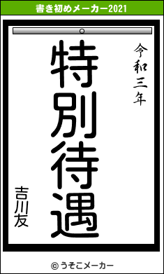 吉川友の書き初めメーカー結果