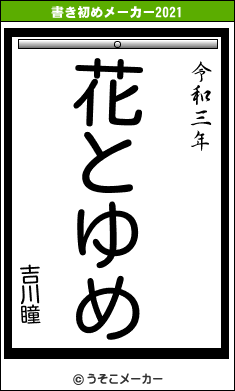 吉川瞳の書き初めメーカー結果