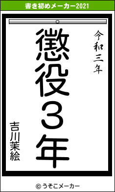 吉川茉絵の書き初めメーカー結果