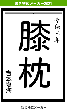 吉本夏海の書き初めメーカー結果