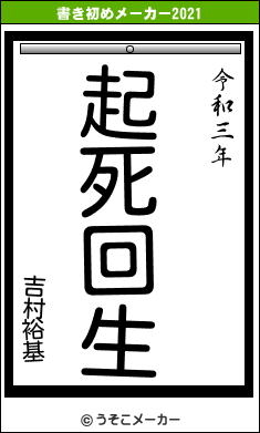 吉村裕基の書き初めメーカー結果