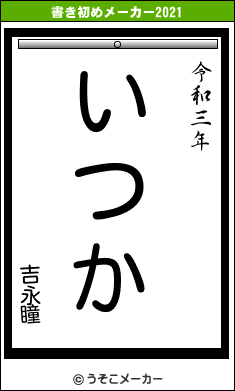 吉永瞳の書き初めメーカー結果