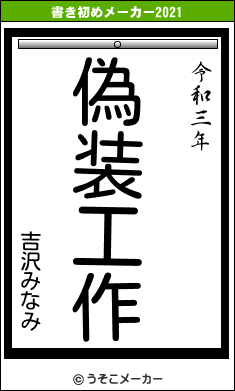 吉沢みなみの書き初めメーカー結果