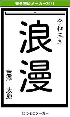 吉澤 太郎の書き初めメーカー結果