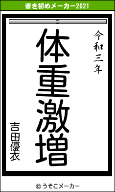 吉田優衣の書き初めメーカー結果