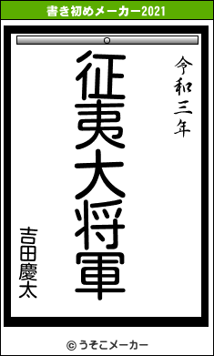 吉田慶太の書き初めメーカー結果