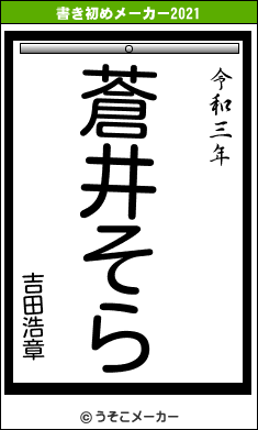 吉田浩章の書き初めメーカー結果