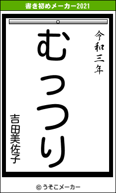 吉田美佐子の書き初めメーカー結果