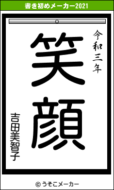 吉田美智子の書き初めメーカー結果