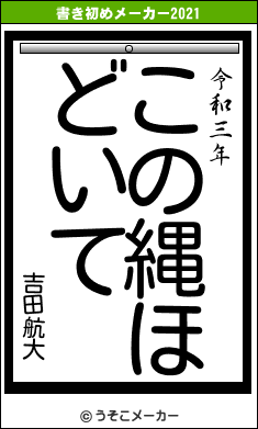 吉田航大の書き初めメーカー結果