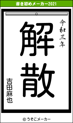 吉田麻也の書き初めメーカー結果